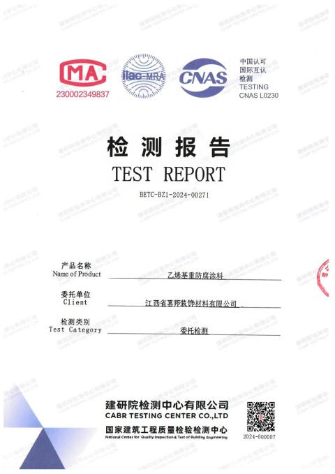 固始防腐公司乙烯基重防腐涂料通过国家建筑工程质量检验检测中心检测