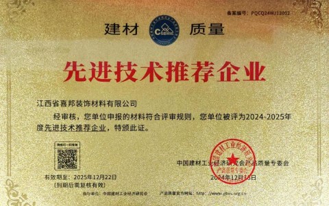 固始喜邦地坪公司荣获《建材质量-先进技术推荐企业》称号