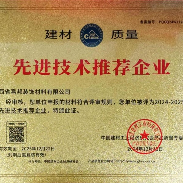 固始喜邦地坪公司荣获《建材质量-先进技术推荐企业》称号