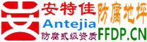 耐固®固始防腐地坪